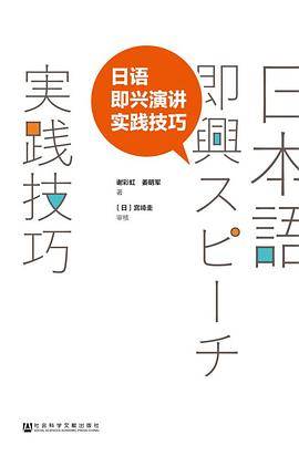 日语即兴演讲实践技巧