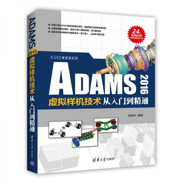 ADAMS 2016虚拟样机技术从入门到精通