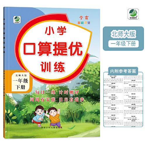 一年级下册小学口算提优训练同步练习册北师大版数学学霸基础课堂