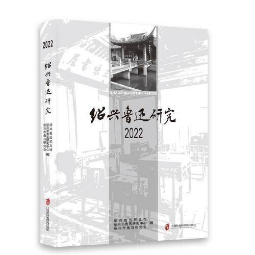 绍兴鲁迅研究 2022