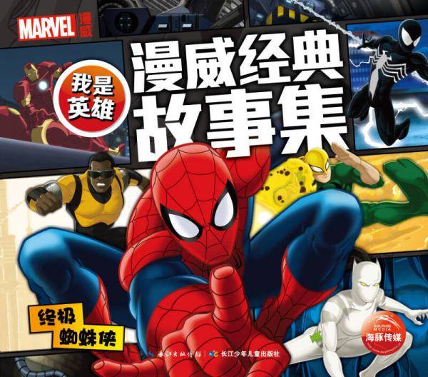 我是英雄·漫威经典故事集：终极蜘蛛侠