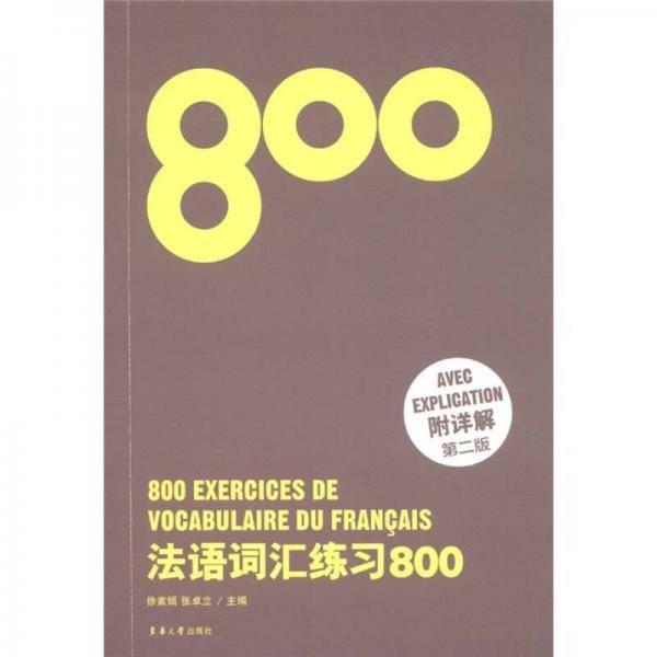 法语词汇练习800