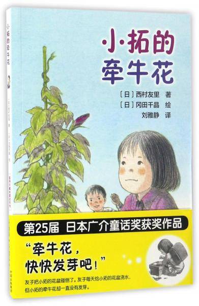 小拓的牵牛花/值得珍藏的童话系列