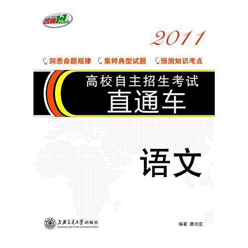 高校自主招生考试直通车·语文
