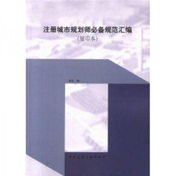 注册城市规划师必备规范汇编