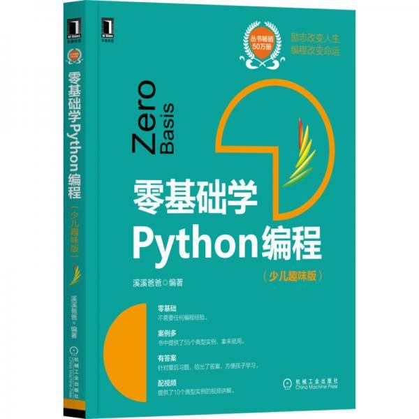 零基础学Python编程（少儿趣味版）