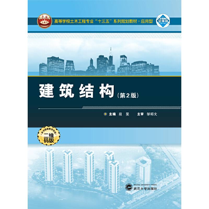 建筑结构(第2版二维码版应用型高等学校土木工程专业十三五系列规划教材)