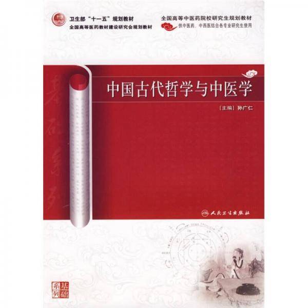 中国古代哲学与中医学