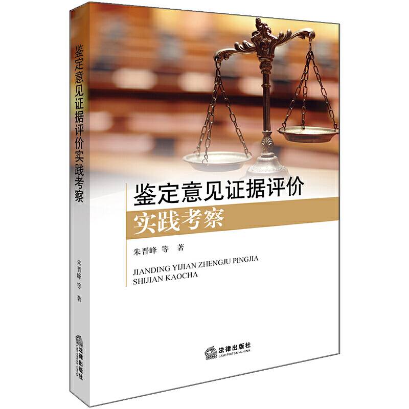鉴定意见证据评价实践考察