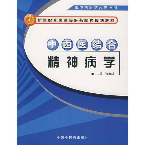 中西医结合精神病学