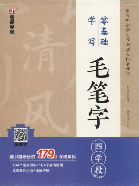 墨点字帖：零基础学写毛笔字・四学段