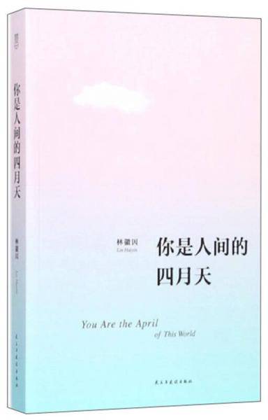 你是人间的四月天