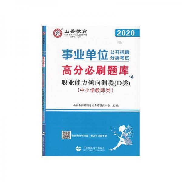 山香2020事业单位公开招聘分类考试中小学教师类 职业能力倾向测验 D类