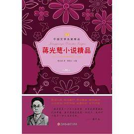 【】―蒋光慈小说精品