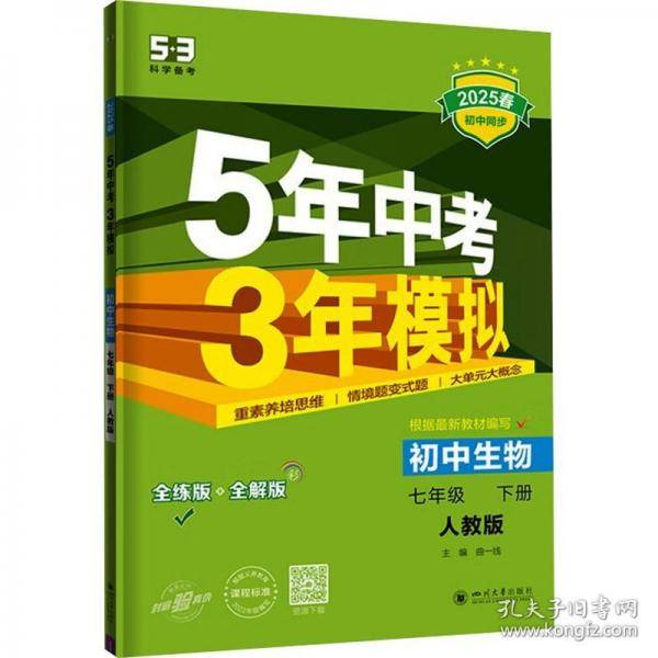 曲一线 初中生物