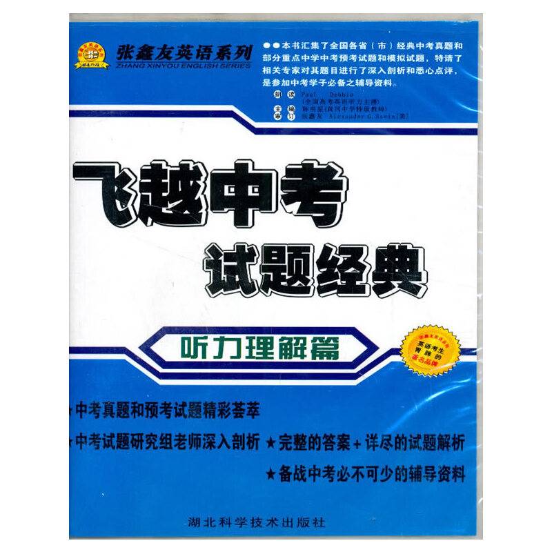 飞越中考 听力理解篇
