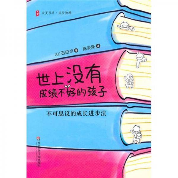 世上没有成绩不好的孩子