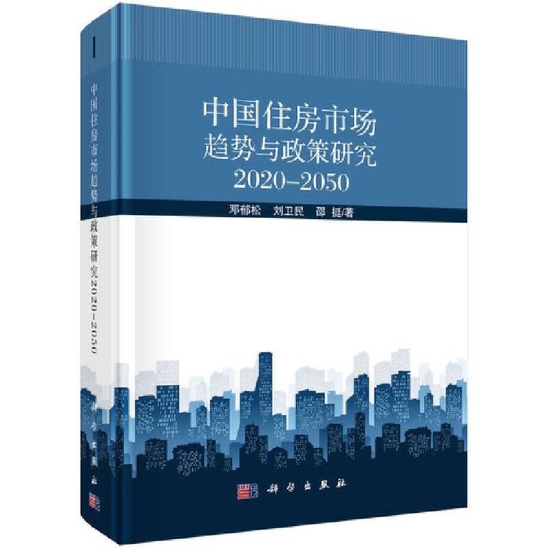 -中国住房市场趋势与政策研究 2020--2050