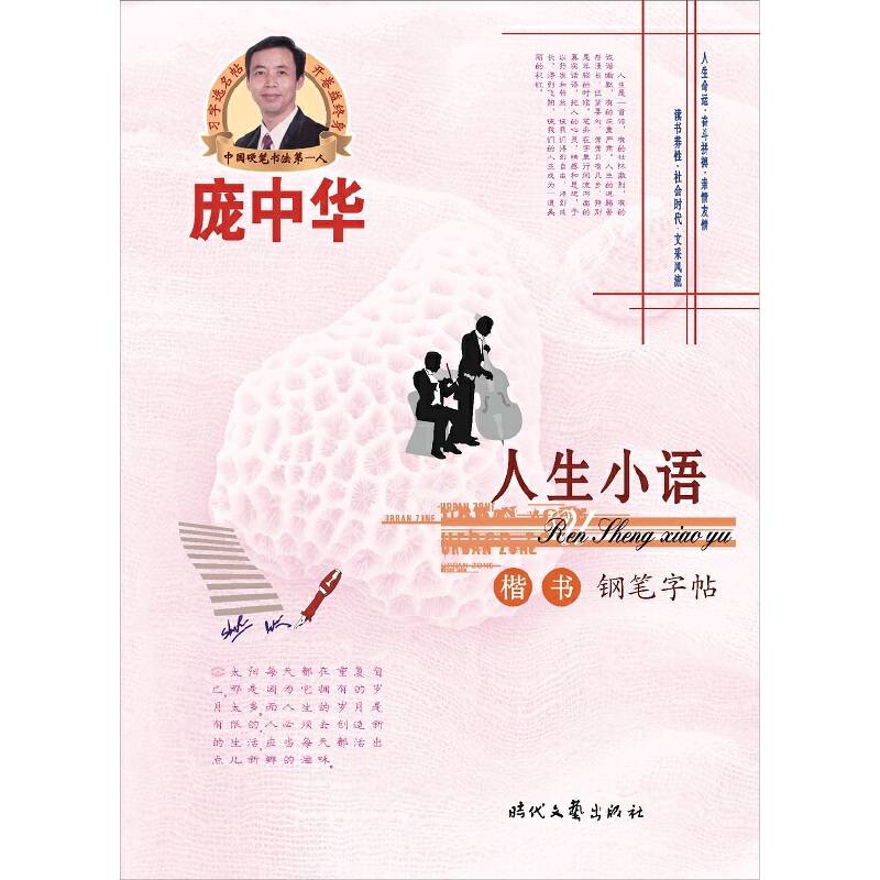 庞中华人生小语楷书钢笔字帖