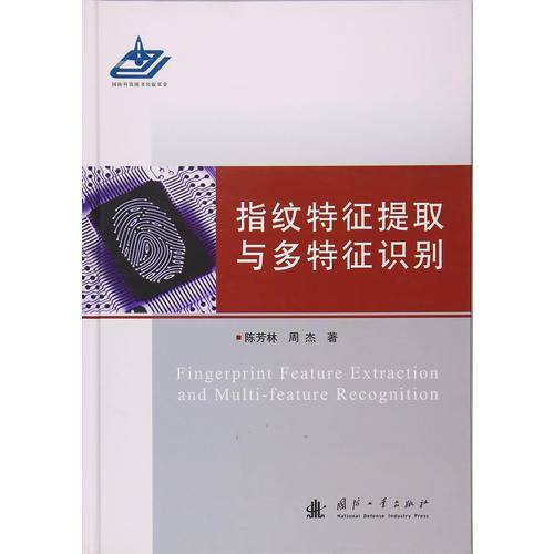 指纹特征提取与多特征识别