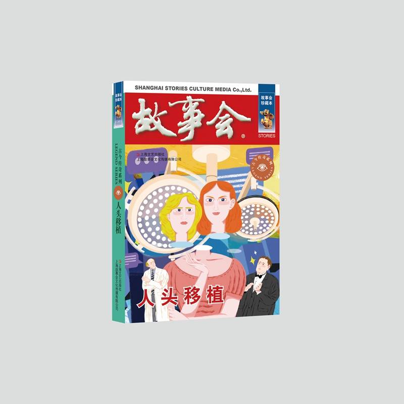 人头移植（故事会·古今传奇系列）