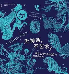 无神话，不艺术！