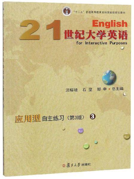 21世纪大学英语应用型自主练习（3第3版）/“十二五”普通高等教育本科国家级规划教材