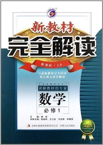 新教材完全解读