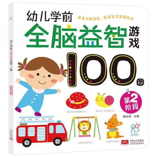 海润阳光・幼儿学前全脑益智游戏100图. 第二阶段