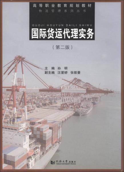 国际货运代理实务
