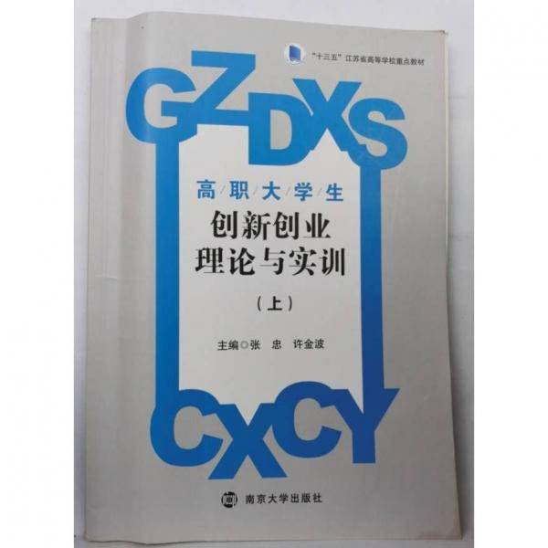 高职大学生创新创业理论与实训 张忠 许金波主编 南京大学出版社 9787305232886