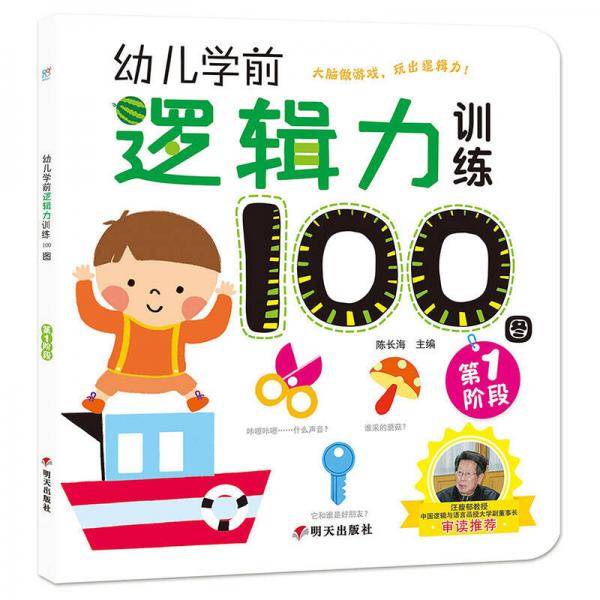 幼儿学前逻辑力训练100图：第1阶段