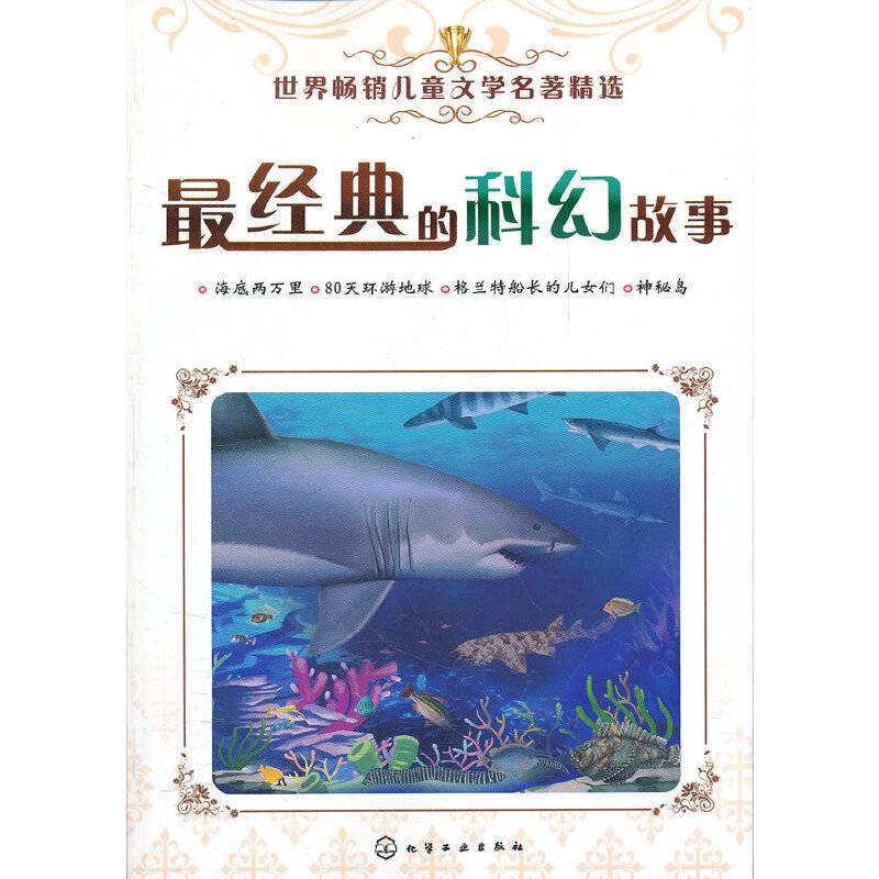 世界畅销儿童文学名著精选:最经典的科幻故事