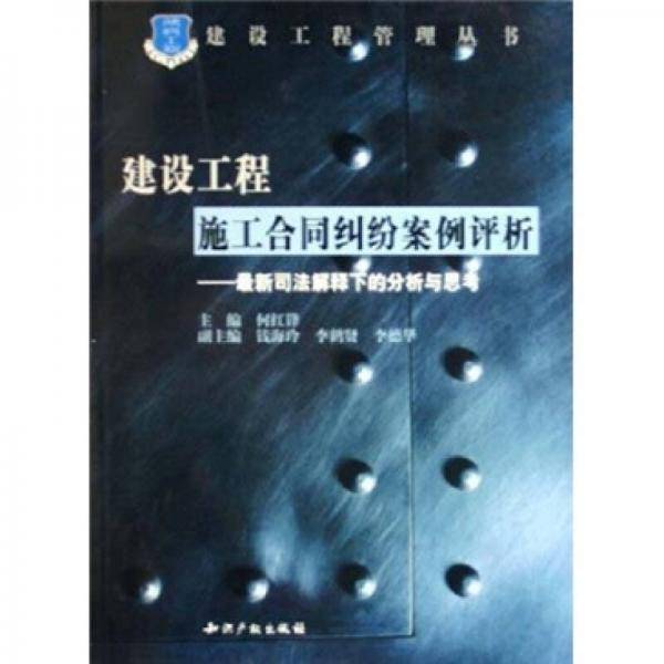 建设工程施工合同纠纷案例评析