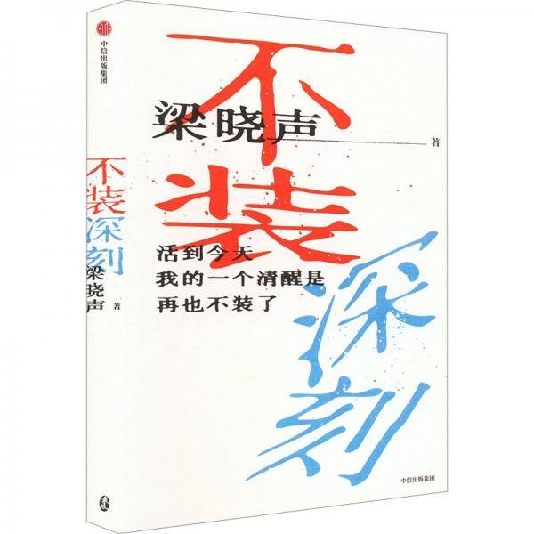 不装深刻 梁晓声