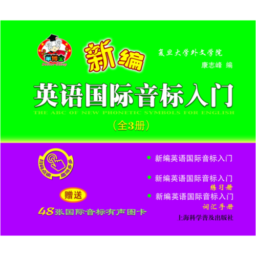 新编英语国际音标入门（套装全3册 附国际音标有声图卡）