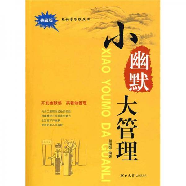 小幽默大管理