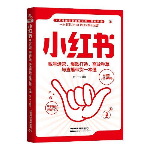 小红书账号运营、爆款打造、高效种草与直播带货一本通