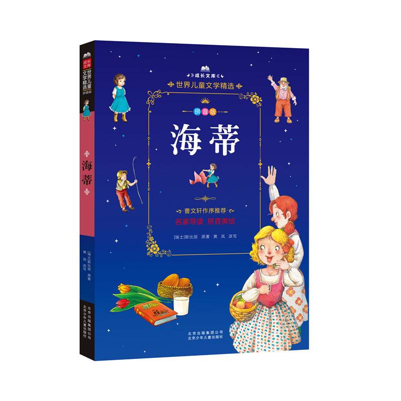 成长文库  世界儿童文学精选  海蒂 拼音美绘本