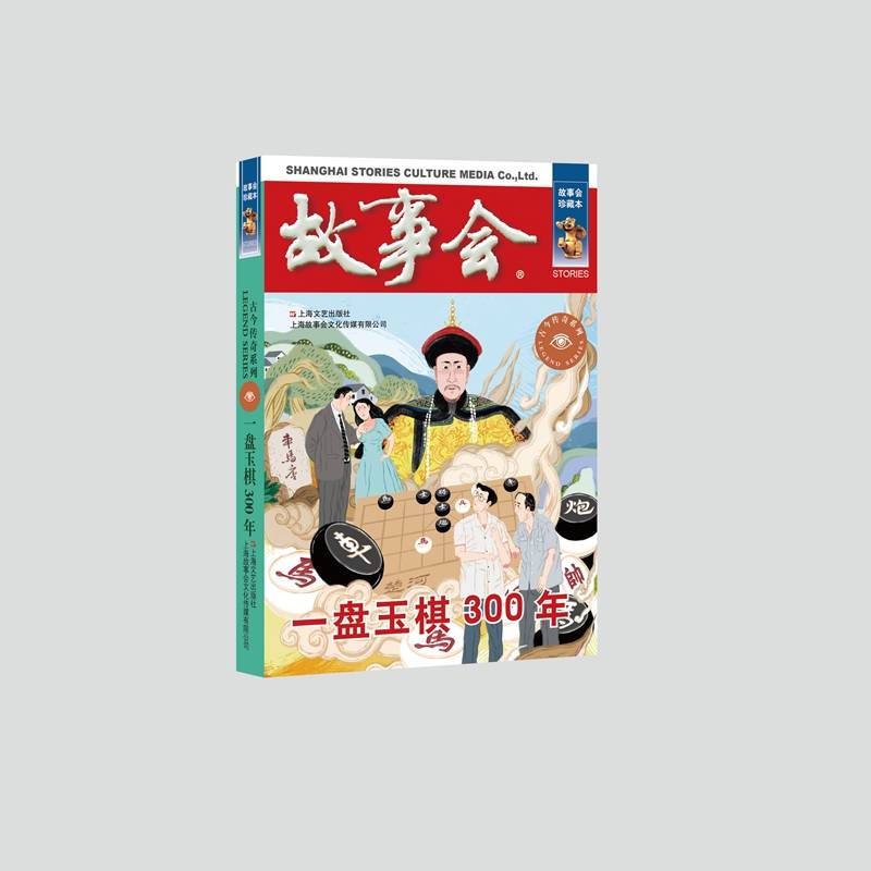 一盘玉棋300年（故事会. 古今传奇系列）