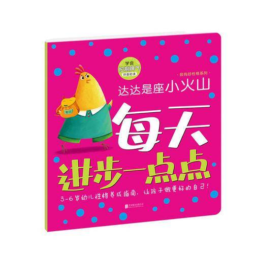 每天进步一点点・我有好性格：达达是座小火山