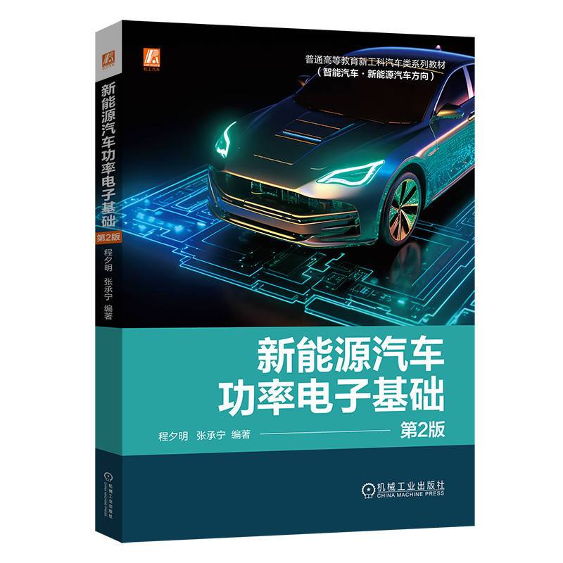 新能源汽车功率电子基础 第2版 程夕明 张承宁