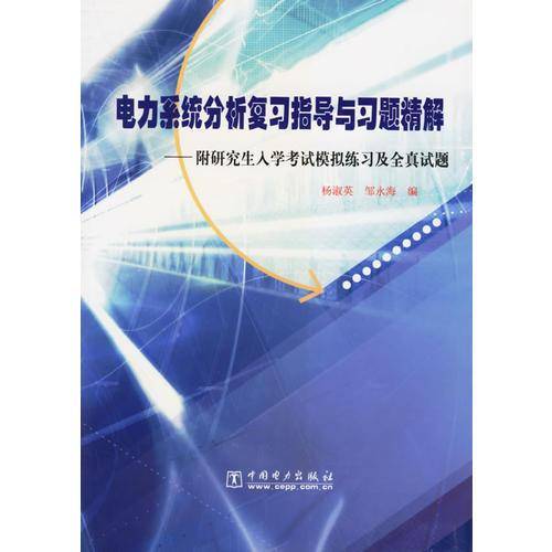 电力系统分析复习指导与习题精解