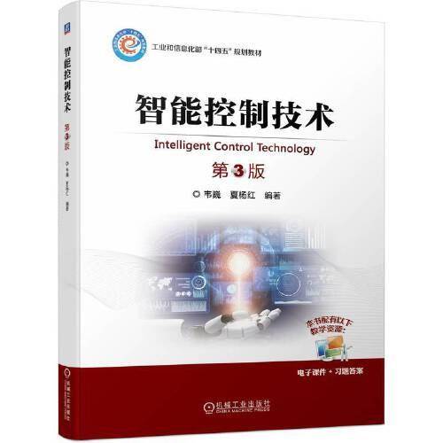 智能控制技术 第3版 韦巍 夏杨红