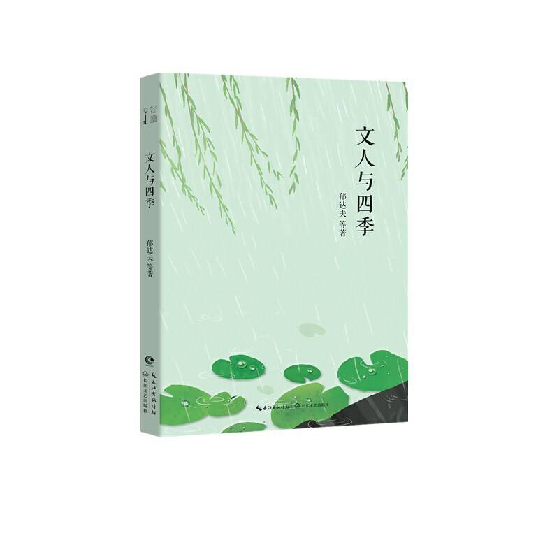 文人与四季