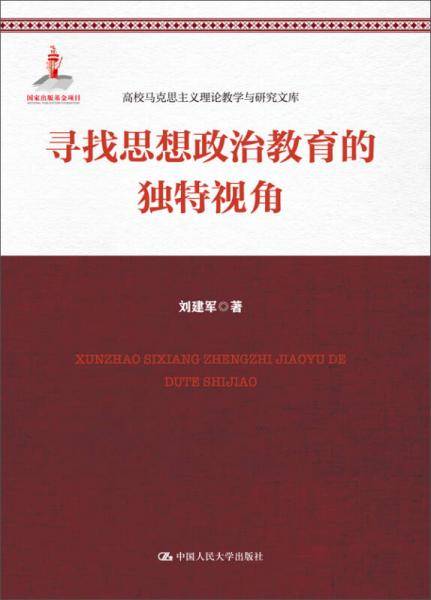 寻找思想政治教育的独特视角