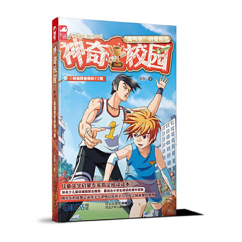 神奇校园④树袋熊老师的72变