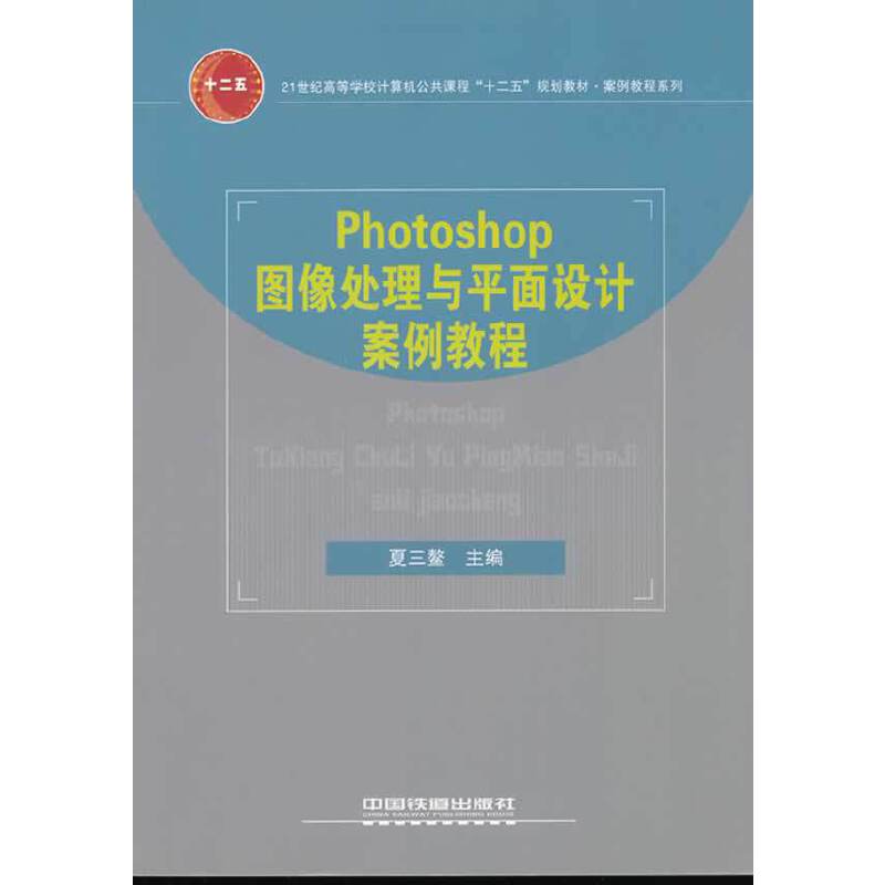 Photoshop图像处理与平面设计案例教程