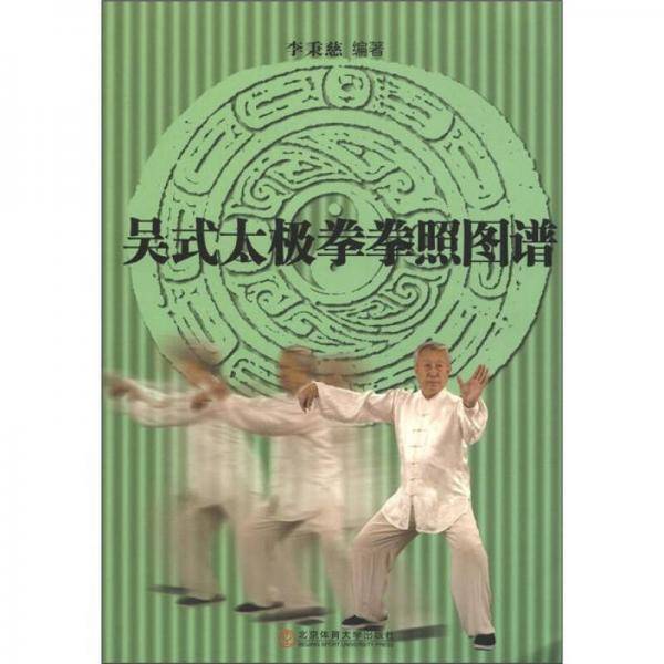 吴式太极拳拳照图谱