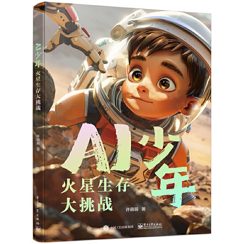 AI少年：火星生存大挑战